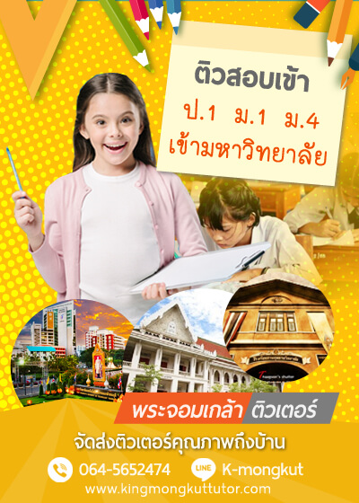 รับสอนพิเศษตามบ้าน เรียนพิเศษที่บ้าน ติวตัวต่อตัว โดยติวเตอร์จุฬา ราคาถูกเริ่มต้น สอบเข้า ป.1 ม.1 ม.4