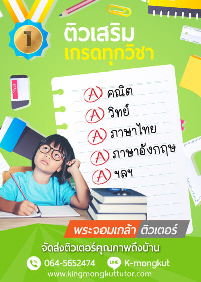 สถาบันสอนพิเศษตามบ้าน เรียนพิเศษที่บ้าน ติวตัวต่อตัว สอบเข้ามหาวิทยาลัย gat pat onet TOEIC TOEFL IELTS ติวสอบแพทย์ กสพท.