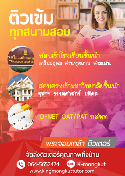 รับสอนพิเศษตามบ้าน เรียนพิเศษที่บ้าน ติวสอบเข้ามหาลัย ติวสอบเข้าม.1 ติวสอบเข้าม.4 ติวGAT PAT ติวO-Net ติว SAT เรียนพิเศษตัวต่อตัว