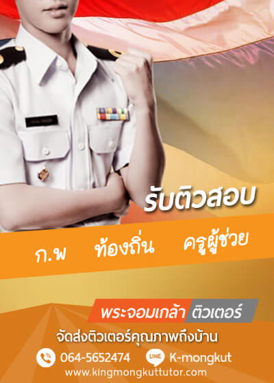 ติวเตอร์จุฬา สอนพิเศษตามบ้าน เรียนพิเศษที่บ้าน Tutor chula ติวตัวต่อตัว เรียนพิเศษตัวต่อตัว กับจุฬาติวเตอร์