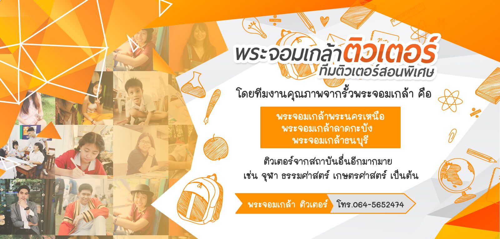 เรียนพิเศษ เรียนพิเศษที่บ้าน สอนพิเศษตามบ้าน เรียนพิเศษตัวต่อตัว ติวเตอร์จุฬา พระจอมเกล้า